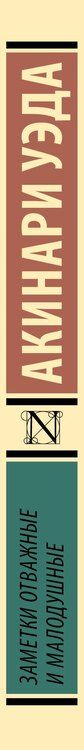 Фотография книги "Акинари Уэда: Заметки отважные и малодушные"
