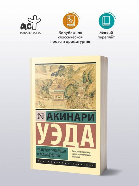 Фотография книги "Акинари Уэда: Заметки отважные и малодушные"