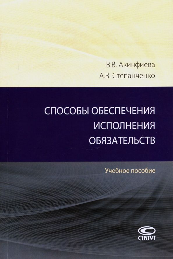 Обложка книги "Акинфиева, Степанченко: Способы обеспечения исполнения обязательств. Учебное пособие"