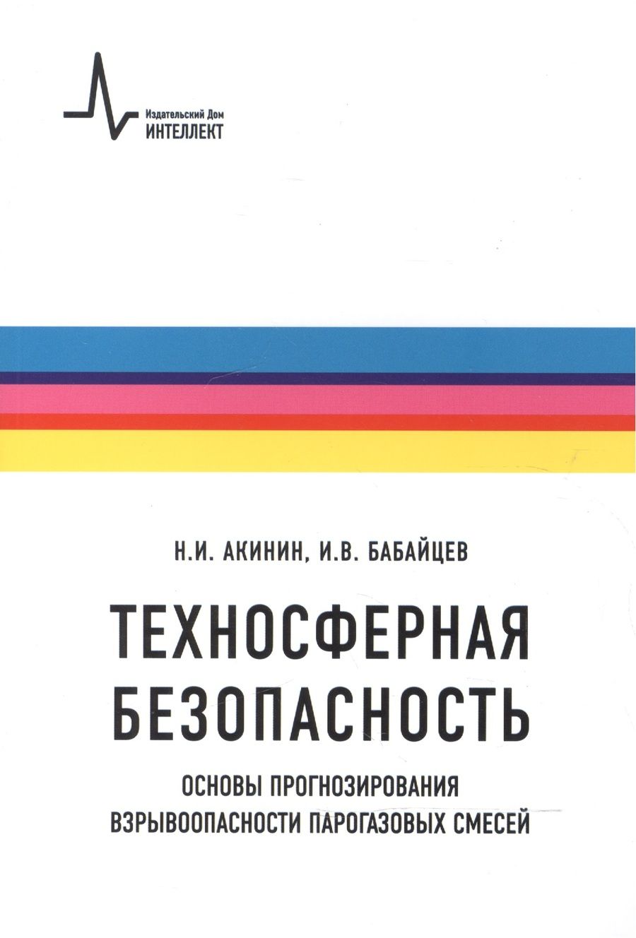 Обложка книги "Акинин, Бабайцев: Техносферная безопасность. Основы прогнозирования взрывоопасности парогазовых смесей"