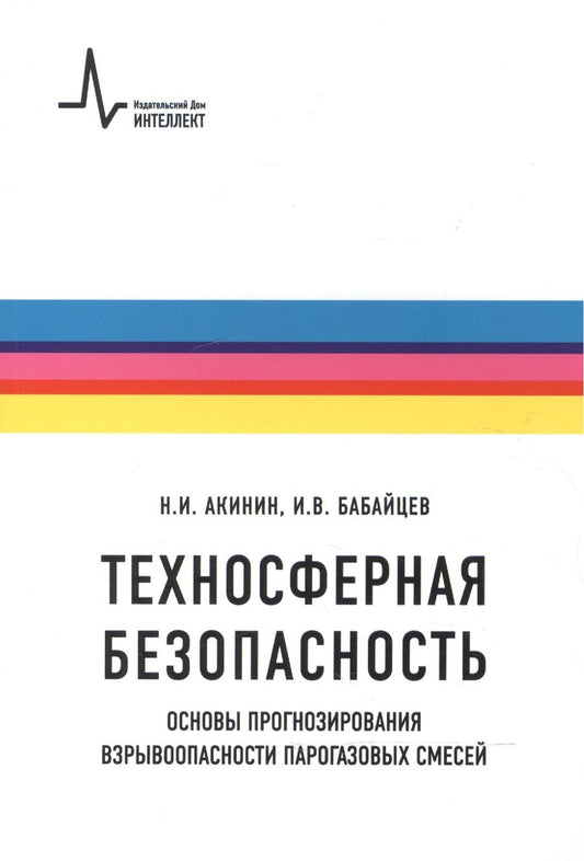 Обложка книги "Акинин, Бабайцев: Техносферная безопасность. Основы прогнозирования взрывоопасности парогазовых смесей"