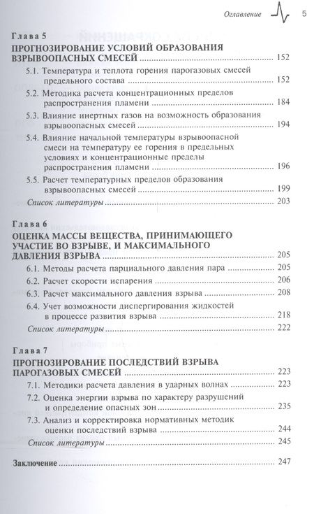 Фотография книги "Акинин, Бабайцев: Техносферная безопасность. Основы прогнозирования взрывоопасности парогазовых смесей"