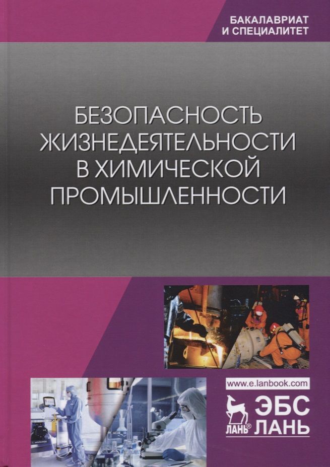 Обложка книги "Акинин, Маринина, Васин: Безопасность жизнедеятельности в химической промышленности. Учебник"