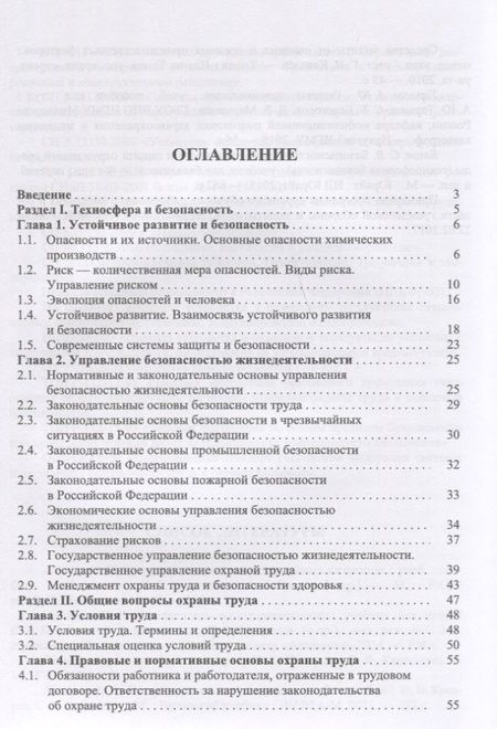 Фотография книги "Акинин, Маринина, Васин: Безопасность жизнедеятельности в химической промышленности. Учебник"