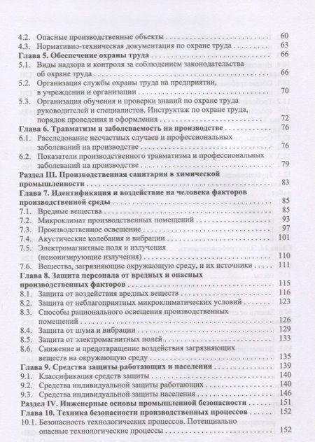 Фотография книги "Акинин, Маринина, Васин: Безопасность жизнедеятельности в химической промышленности. Учебник"