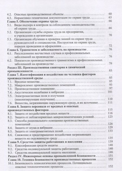 Фотография книги "Акинин, Маринина, Васин: Безопасность жизнедеятельности в химической промышленности. Учебник"