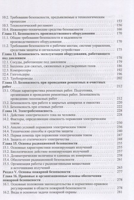 Фотография книги "Акинин, Маринина, Васин: Безопасность жизнедеятельности в химической промышленности. Учебник"