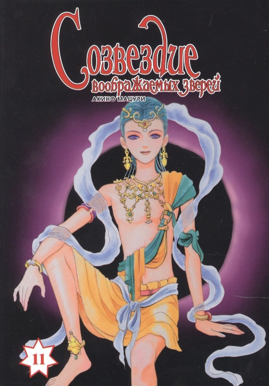 Обложка книги "Акино: Созвездие воображаемых зверей. Том 11"