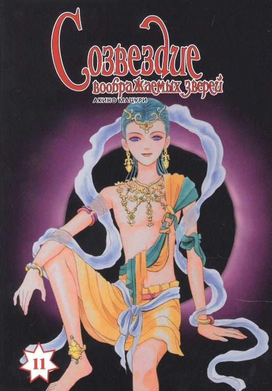 Обложка книги "Акино: Созвездие воображаемых зверей. Том 11"