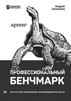 Обложка книги "Акиньшин: Профессиональный бенчмарк. Искусство измерения производительности"