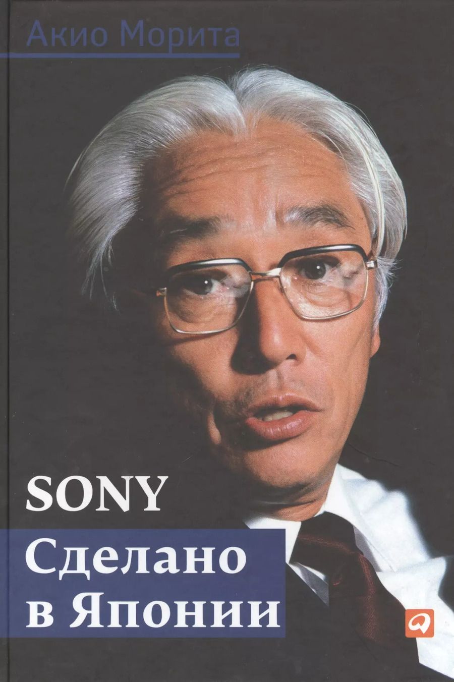 Обложка книги "Акио Морита: Sony: Cделано в Японии"