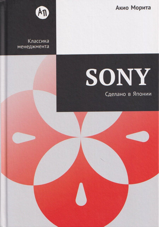 Обложка книги "Акио Морита: Sony: Cделано в Японии"
