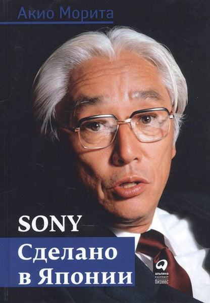 Фотография книги "Акио Морита: Sony: Cделано в Японии"