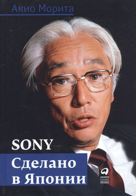 Фотография книги "Акио Морита: Sony: Cделано в Японии"
