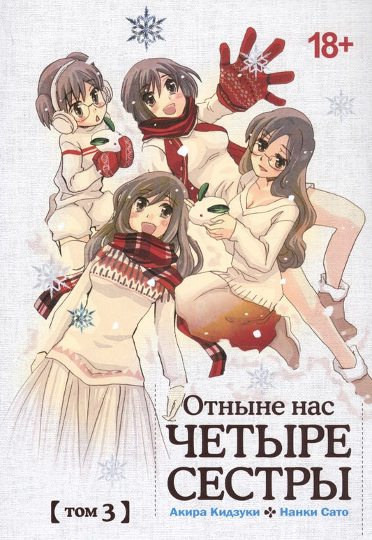 Обложка книги "Акира Кидзуки: Отныне нас четыре сестры. Том 3"