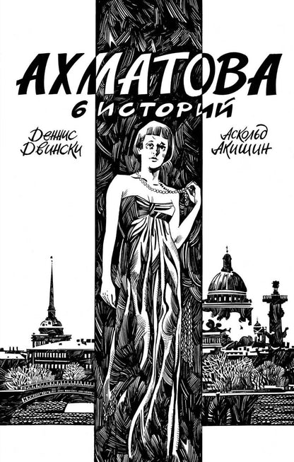 Обложка книги "Акишин, Двински: Ахматова. 6 историй"