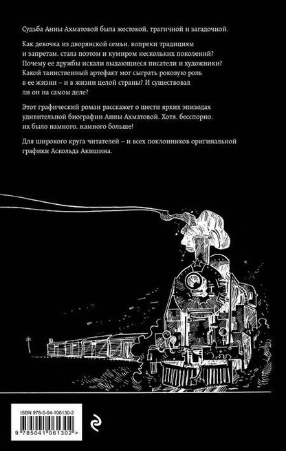 Фотография книги "Акишин, Двински: Ахматова. 6 историй"
