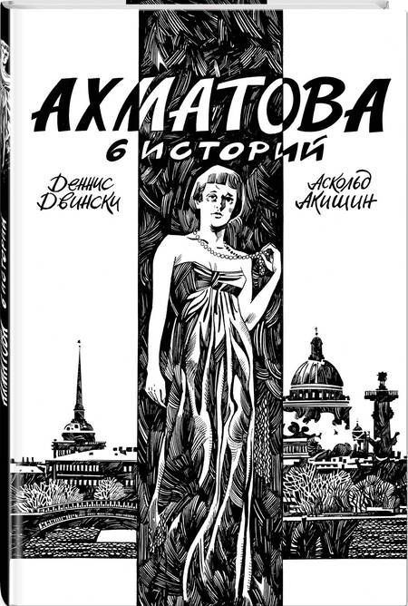 Фотография книги "Акишин, Двински: Ахматова. 6 историй"