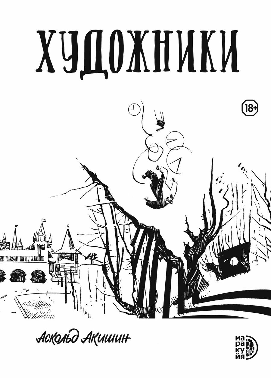 Обложка книги "Акишин: Художники"