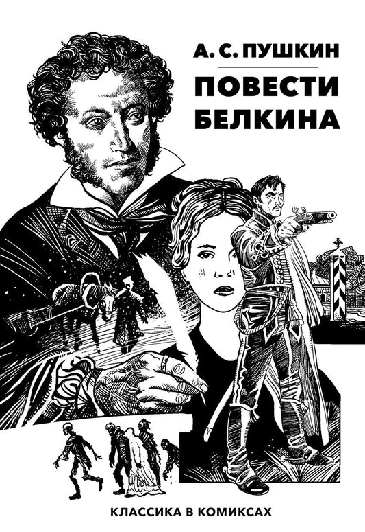 Обложка книги "Акишин, Пушкин: Повести Белкина. Классика в комиксах"