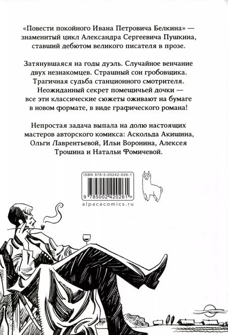 Фотография книги "Акишин, Пушкин: Повести Белкина. Классика в комиксах"