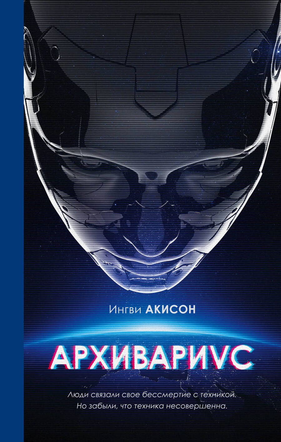 Обложка книги "Акисон: Архивариус"