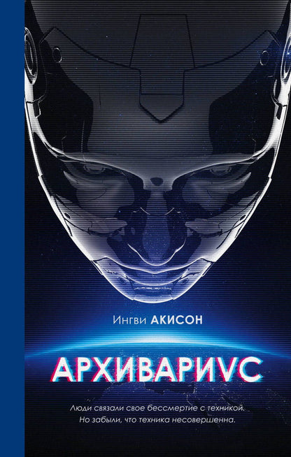 Обложка книги "Акисон: Архивариус"