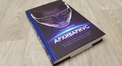 Фотография книги "Акисон: Архивариус"