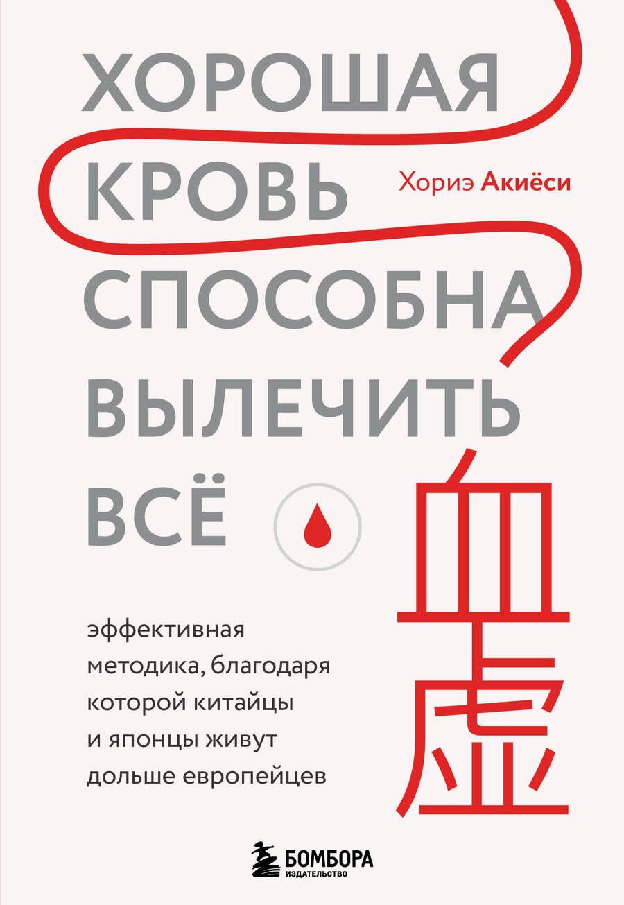 Обложка книги "Акиёси: Хорошая кровь способна вылечить всё. Эффективная методика"
