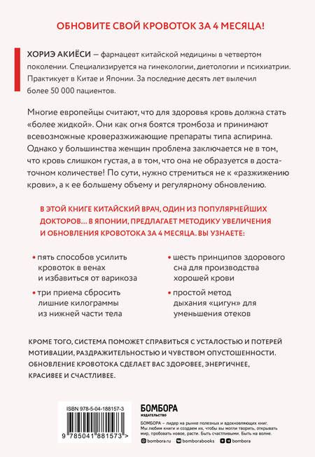 Фотография книги "Акиёси: Хорошая кровь способна вылечить всё. Эффективная методика"