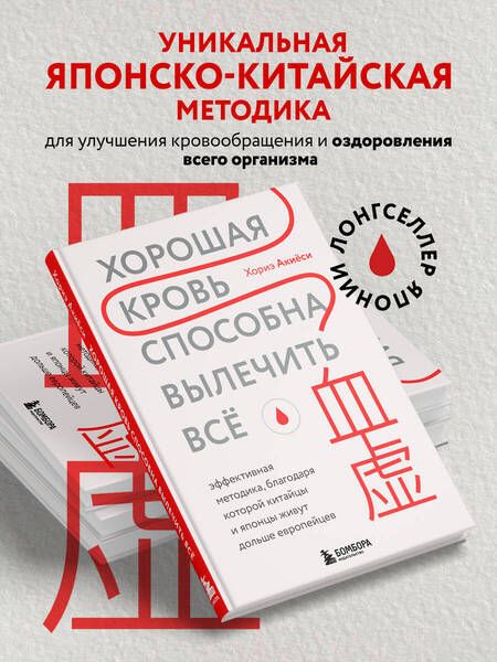 Фотография книги "Акиёси: Хорошая кровь способна вылечить всё. Эффективная методика"