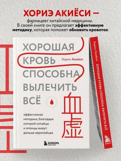 Фотография книги "Акиёси: Хорошая кровь способна вылечить всё. Эффективная методика"