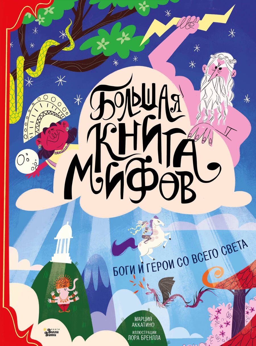 Обложка книги "Аккатино: Большая книга мифов. Боги и герои со всего света"