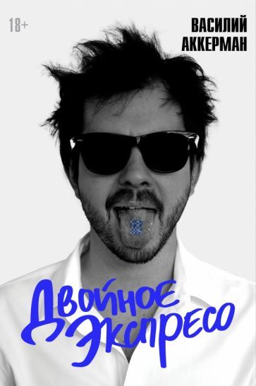 Обложка книги "Аккерман: Двойное экспресо"