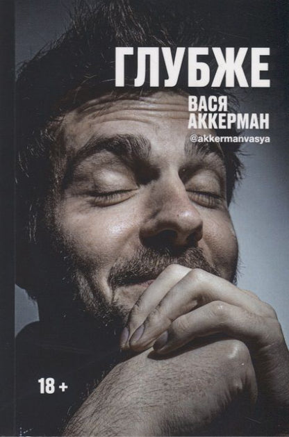 Обложка книги "Аккерман: Глубже"