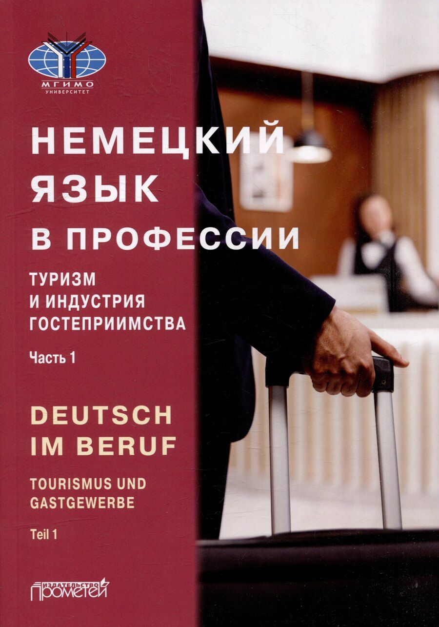 Обложка книги "Аккуратова, Дойникова, Мюллер: Deutsch im Beruf. Tourismus und Gastgewerbe. Teil 1: Учебник"