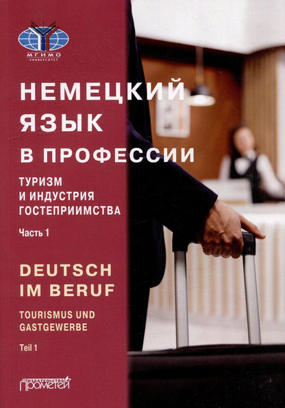 Обложка книги "Аккуратова, Дойникова, Мюллер: Deutsch im Beruf. Tourismus und Gastgewerbe. Teil 1: Учебник"