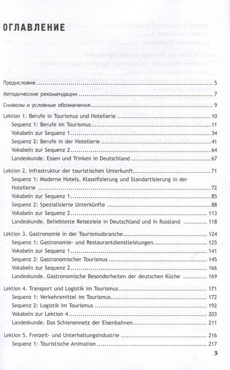 Фотография книги "Аккуратова, Дойникова, Мюллер: Deutsch im Beruf. Tourismus und Gastgewerbe. Teil 1: Учебник"