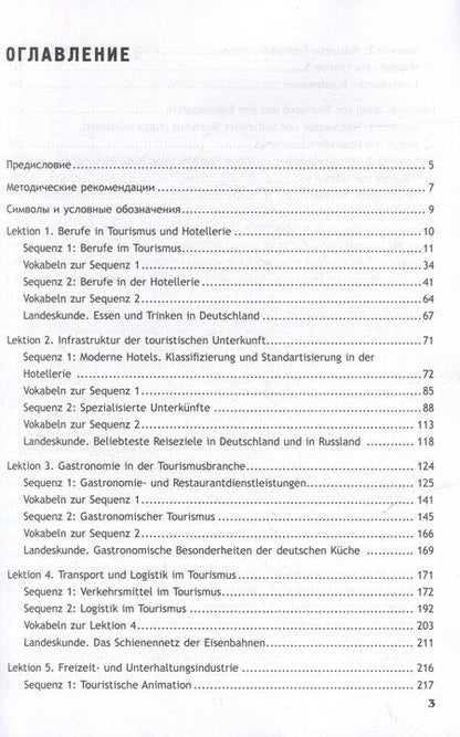 Фотография книги "Аккуратова, Дойникова, Мюллер: Deutsch im Beruf. Tourismus und Gastgewerbe. Teil 1: Учебник"