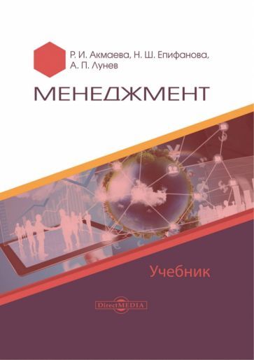 Обложка книги "Акмаева, Епифанова, Лунев: Менеджмент. Учебник"
