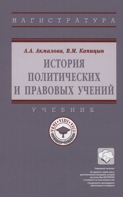 Обложка книги "Акмалова, Капицын: История политических и правовых учений"