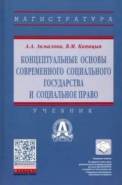 Обложка книги "Акмалова, Капицын: Концептуальные основы современного социального государства и социальное право. Учебник"