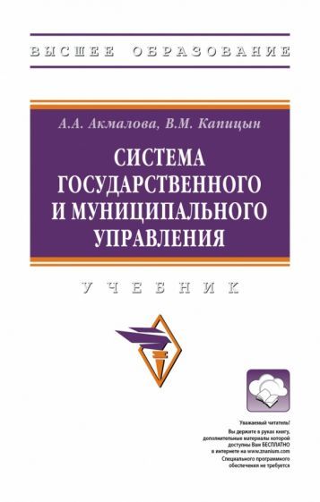 Обложка книги "Акмалова, Капицын: Система государственного и муниципального управления. Учебник"