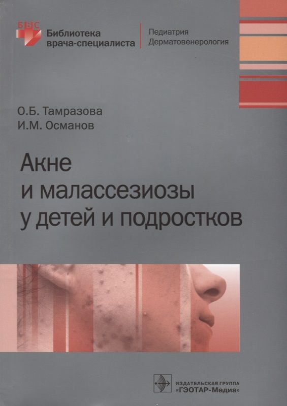 Обложка книги "Акне и малассезиозы у детей и подростков"