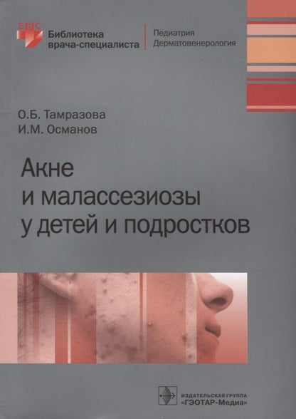 Обложка книги "Акне и малассезиозы у детей и подростков"