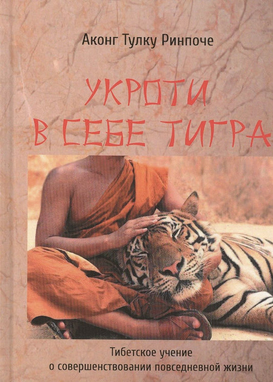 Обложка книги "Аконг Ринпоче: Укроти в себе тигра. Тибетское учение о совершенствовании повседневной жизни"