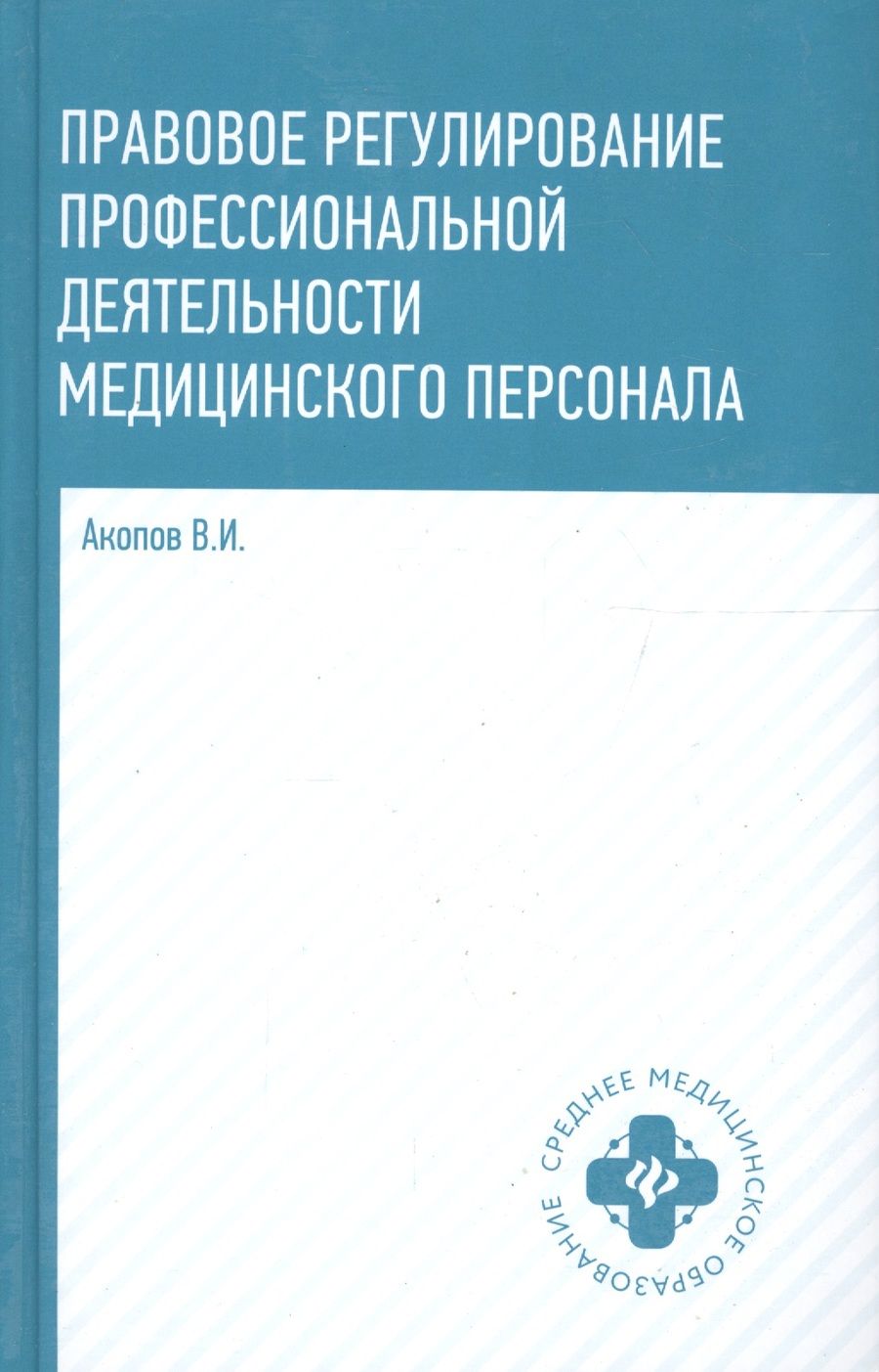 Обложка книги "Акопов: Правовое регулирование профессиональной деятельности медицинского персонала. Учебное пособие"