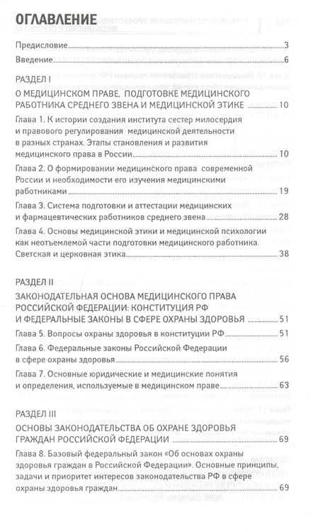 Фотография книги "Акопов: Правовое регулирование профессиональной деятельности медицинского персонала. Учебное пособие"
