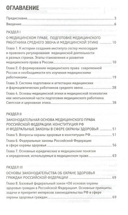 Фотография книги "Акопов: Правовое регулирование профессиональной деятельности медицинского персонала. Учебное пособие"