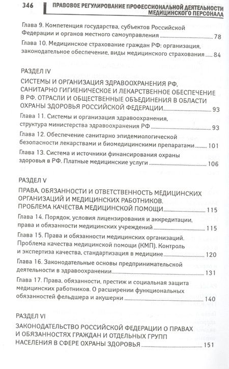 Фотография книги "Акопов: Правовое регулирование профессиональной деятельности медицинского персонала. Учебное пособие"